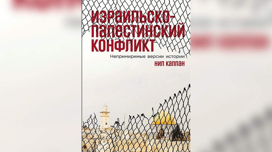 Книга Нила Каплана об израильско-палестинском конфликте выйдет в июле на русском языке