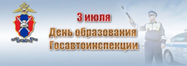 Российской Госавтоинспекции исполняется 89 лет